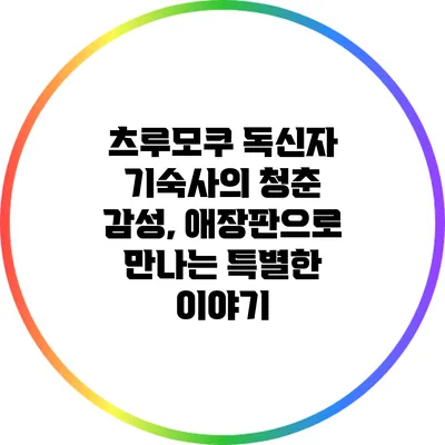 츠루모쿠 독신자 기숙사의 청춘 감성, 애장판으로 만나는 특별한 이야기