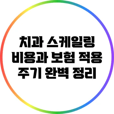 치과 스케일링 비용과 보험 적용 주기 완벽 정리