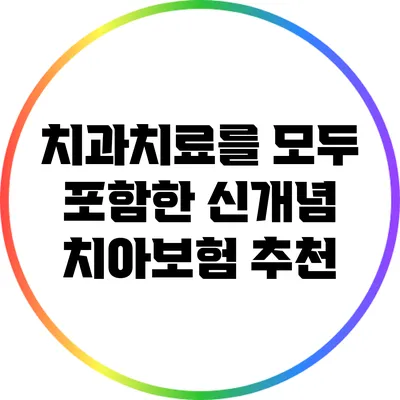 치과치료를 모두 포함한 신개념 치아보험 추천