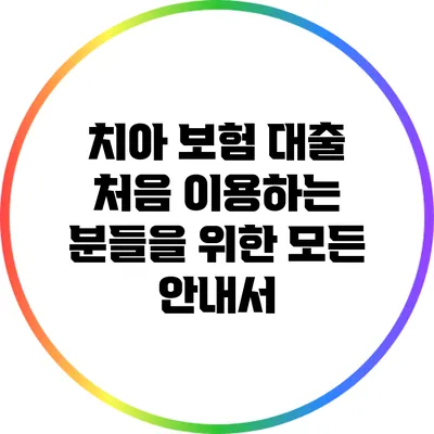 치아 보험 대출: 처음 이용하는 분들을 위한 모든 안내서