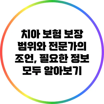 치아 보험 보장 범위와 전문가의 조언, 필요한 정보 모두 알아보기
