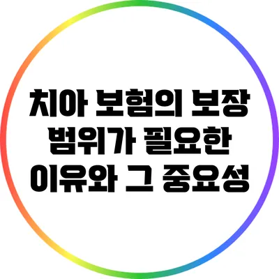 치아 보험의 보장 범위가 필요한 이유와 그 중요성