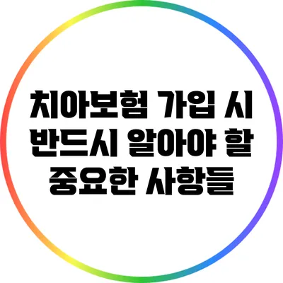 치아보험 가입 시 반드시 알아야 할 중요한 사항들