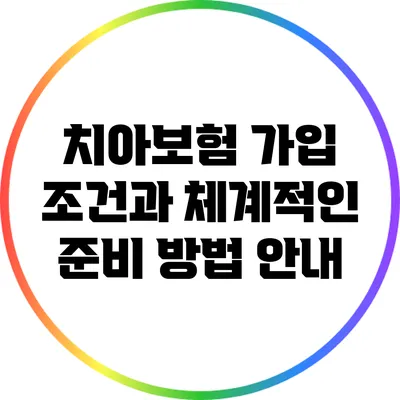 치아보험 가입 조건과 체계적인 준비 방법 안내