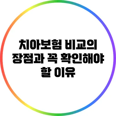 치아보험 비교의 장점과 꼭 확인해야 할 이유