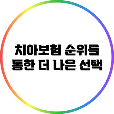 치아보험 순위를 통한 더 나은 선택