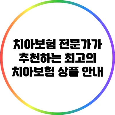 치아보험 전문가가 추천하는 최고의 치아보험 상품 안내