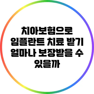 치아보험으로 임플란트 치료 받기: 얼마나 보장받을 수 있을까?