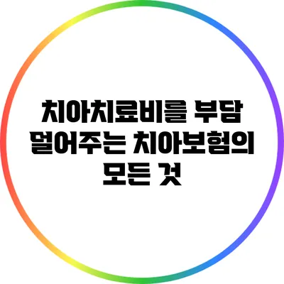 치아치료비를 부담 덜어주는 치아보험의 모든 것