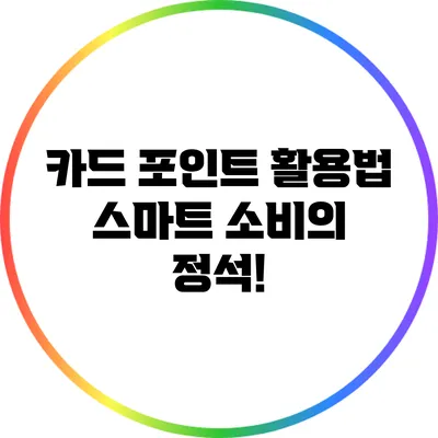 카드 포인트 활용법: 스마트 소비의 정석!