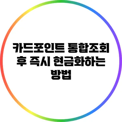 카드포인트 통합조회 후 즉시 현금화하는 방법