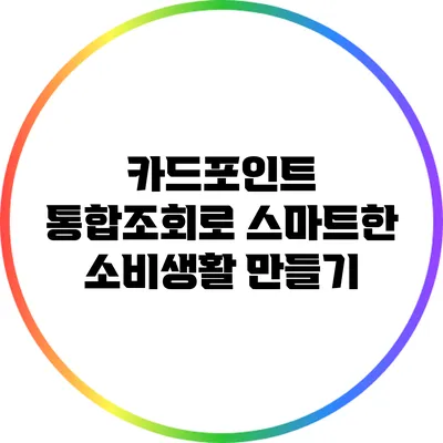 카드포인트 통합조회로 스마트한 소비생활 만들기