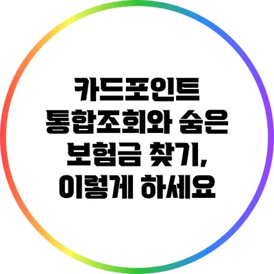 카드포인트 통합조회와 숨은 보험금 찾기, 이렇게 하세요