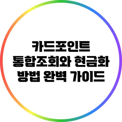 카드포인트 통합조회와 현금화 방법 완벽 가이드