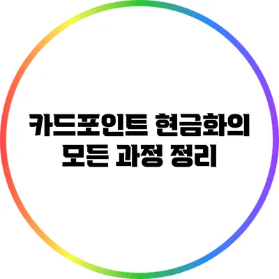 카드포인트 현금화의 모든 과정 정리