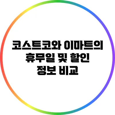 코스트코와 이마트의 휴무일 및 할인 정보 비교