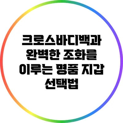 크로스바디백과 완벽한 조화를 이루는 명품 지갑 선택법
