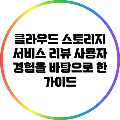 클라우드 스토리지 서비스 리뷰: 사용자 경험을 바탕으로 한 가이드