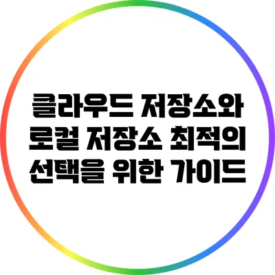클라우드 저장소와 로컬 저장소: 최적의 선택을 위한 가이드