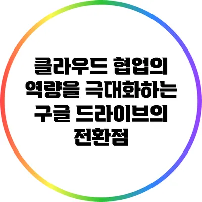 클라우드 협업의 역량을 극대화하는 구글 드라이브의 전환점
