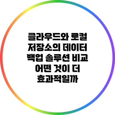 클라우드와 로컬 저장소의 데이터 백업 솔루션 비교: 어떤 것이 더 효과적일까?