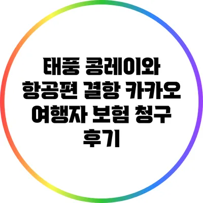 태풍 콩레이와 항공편 결항: 카카오 여행자 보험 청구 후기