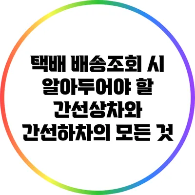 택배 배송조회 시 알아두어야 할 간선상차와 간선하차의 모든 것