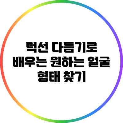 턱선 다듬기로 배우는 원하는 얼굴 형태 찾기