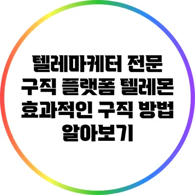 텔레마케터 전문 구직 플랫폼 텔레몬: 효과적인 구직 방법 알아보기