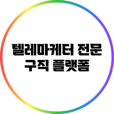 텔레마케터 전문 구직 플랫폼