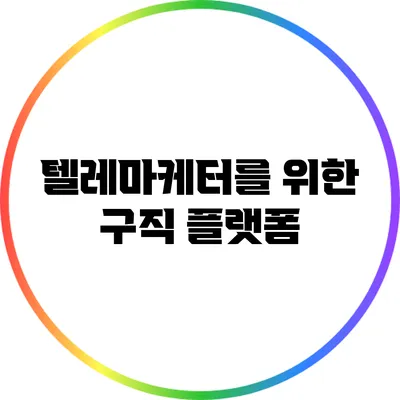 텔레마케터를 위한 구직 플랫폼