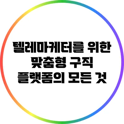텔레마케터를 위한 맞춤형 구직 플랫폼의 모든 것