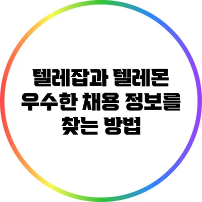 텔레잡과 텔레몬: 우수한 채용 정보를 찾는 방법