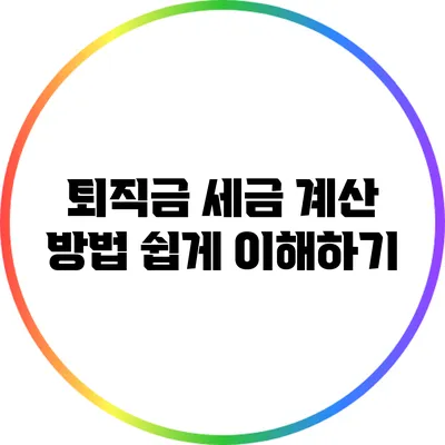 퇴직금 세금 계산 방법 쉽게 이해하기