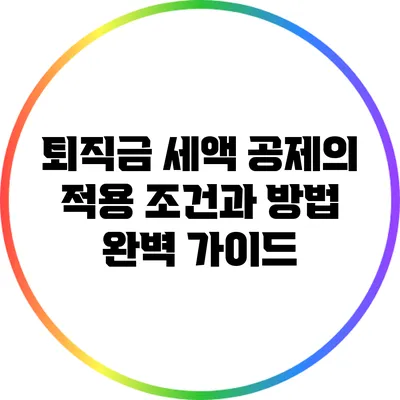퇴직금 세액 공제의 적용 조건과 방법 완벽 가이드