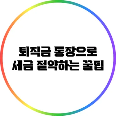 퇴직금 통장으로 세금 절약하는 꿀팁