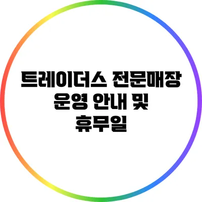 트레이더스 전문매장 운영 안내 및 휴무일