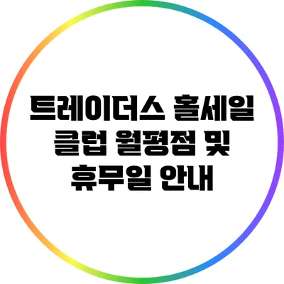 트레이더스 홀세일 클럽 월평점 및 휴무일 안내