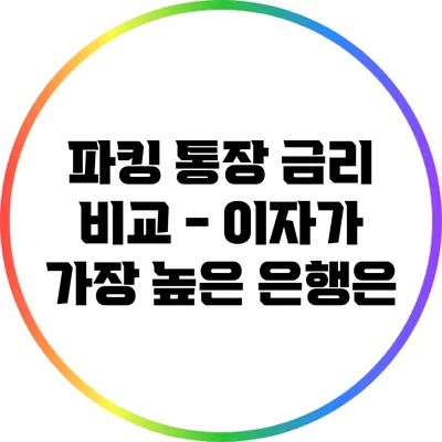 파킹 통장 금리 비교 - 이자가 가장 높은 은행은?