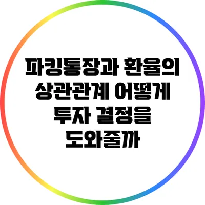 파킹통장과 환율의 상관관계: 어떻게 투자 결정을 도와줄까?