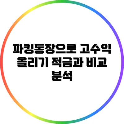 파킹통장으로 고수익 올리기: 적금과 비교 분석