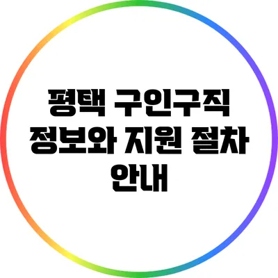 평택 구인구직 정보와 지원 절차 안내