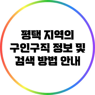 평택 지역의 구인구직 정보 및 검색 방법 안내