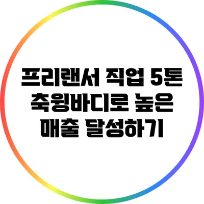 프리랜서 직업: 5톤 축윙바디로 높은 매출 달성하기
