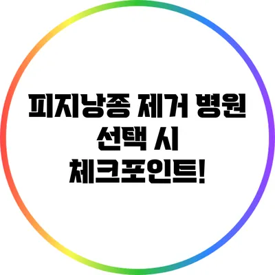 피지낭종 제거 병원 선택 시 체크포인트!