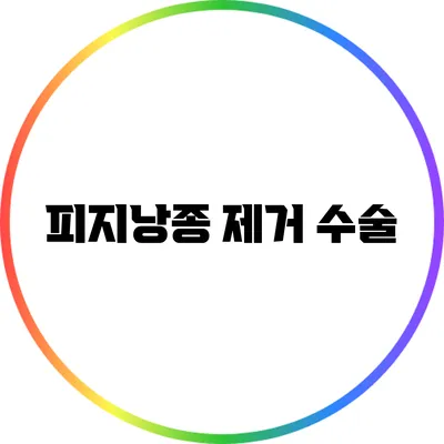 피지낭종 제거 수술