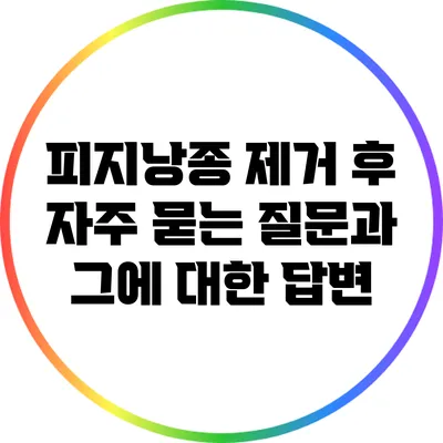피지낭종 제거 후 자주 묻는 질문과 그에 대한 답변