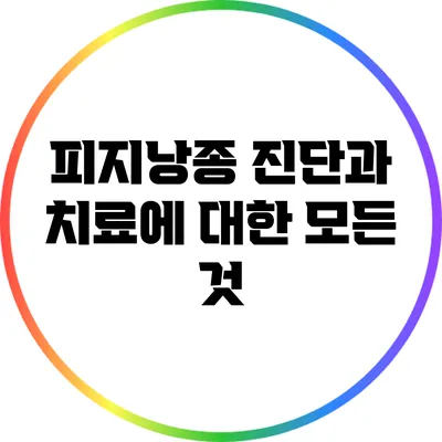 피지낭종: 진단과 치료에 대한 모든 것