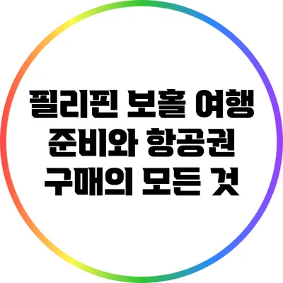 필리핀 보홀 여행 준비와 항공권 구매의 모든 것