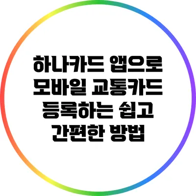 하나카드 앱으로 모바일 교통카드 등록하는 쉽고 간편한 방법